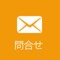 お問合せ