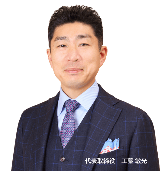 代表取締役　工藤 敏光