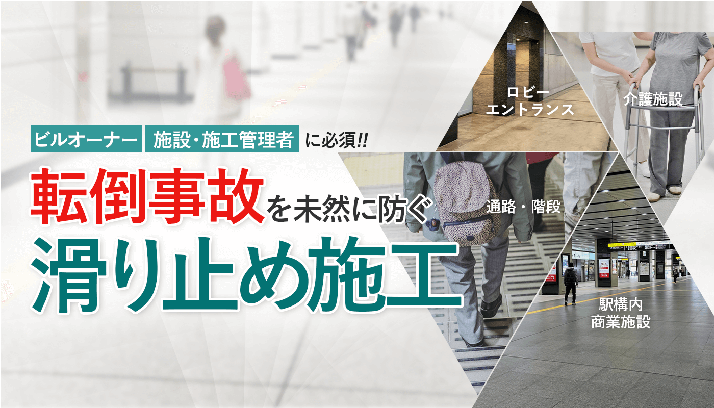 転倒事故を未然に防ぐ滑り止め施工