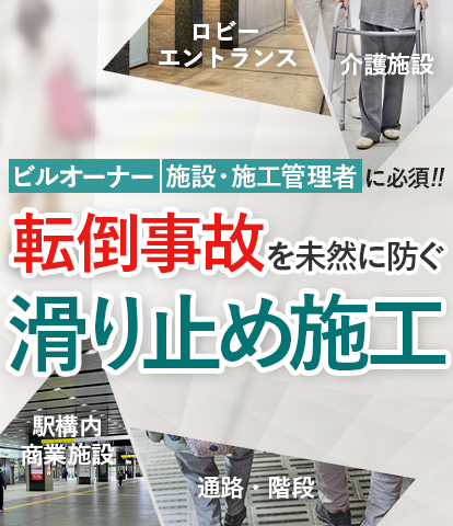 転倒事故を未然に防ぐ滑り止め施工